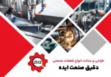 دقیق صنعت ایده