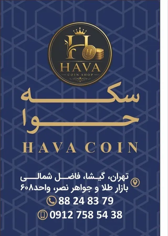 سکه حوا