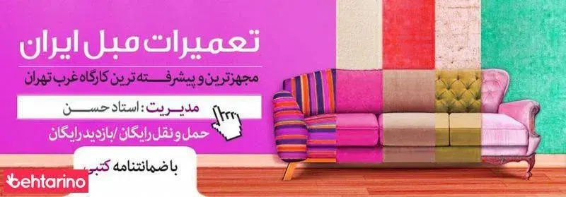 تعمیرات مبل ایران