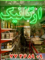 فروشگاه محصولات سالم ، طبیعی و ارگانیک دارای گواهی انجمن ارگانیک