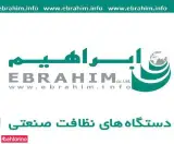 شرکت ابراهیم (اسکرابر- جاروبرقی- واترجت)