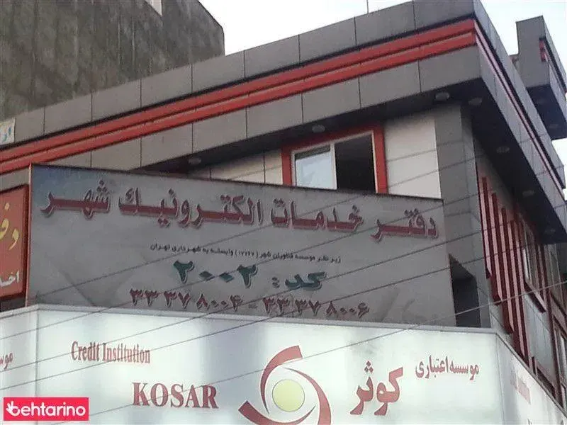 دفتر خدمات الکترونیک شهر کد 2002