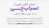 ✅️باربری اسبابچی ✅️ بسته بندی و اسبابکشی