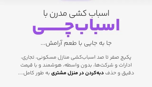 ✅️باربری اسبابچی ✅️ بسته بندی و اسبابکشی