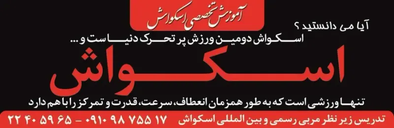 آموزش تخصصی اسکواش