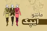 تولیدی مانتوایپک