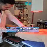 کلینیک ارتوپدی و فیزیوتراپی سینوهه