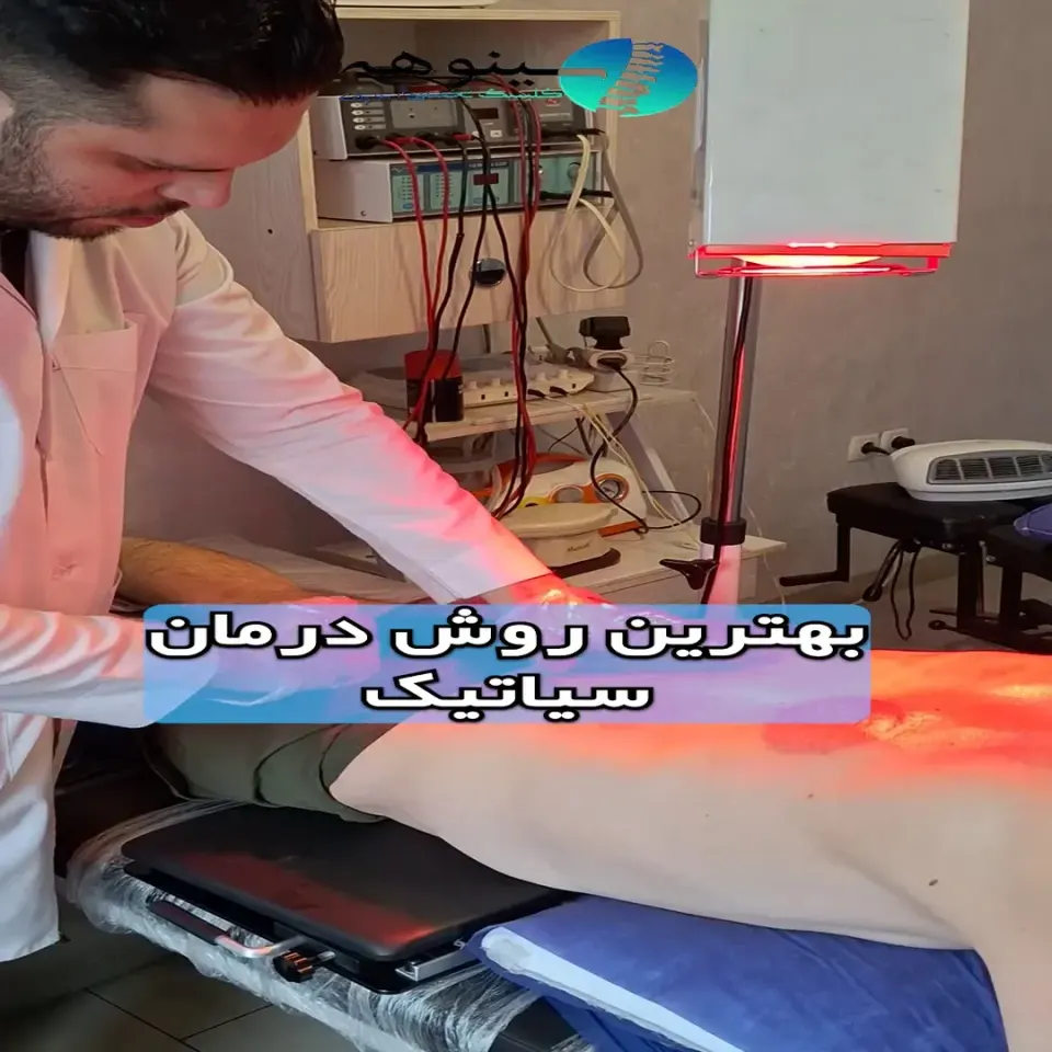 کلینیک ارتوپدی و فیزیوتراپی سینوهه