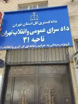 دادسرای ناحیه ۵ منطقه صادقیه