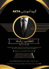 مشاوره تحصیلی AKTA