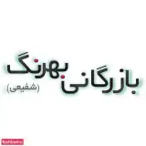 بازرگانی بهرنگ