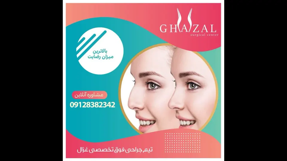 گروه جراحی زیبایی غزال