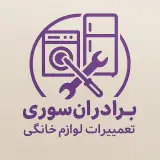 تعمیرگاه لوازم خانگی برادران سوری
