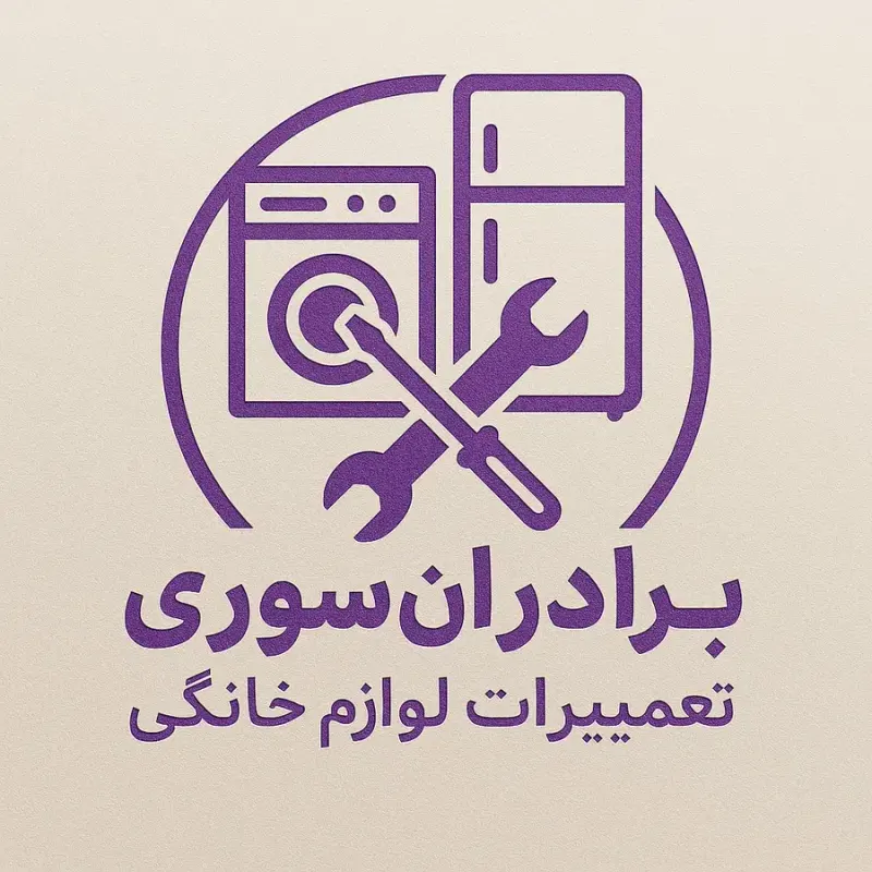 تعمیرگاه لوازم خانگی برادران سوری