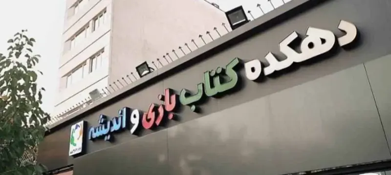 دهکده کتاب بازی و اندیشه