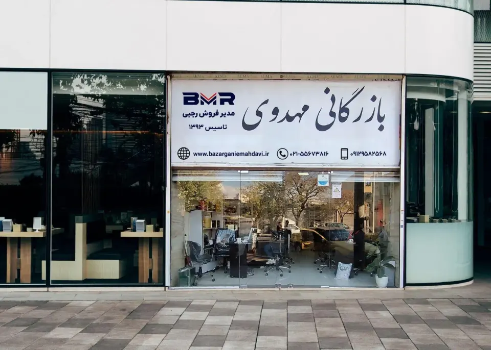 بازرگانی مهدوی مدیرفروش رجبی