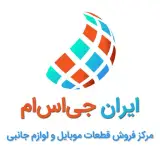 قطعات موبایل ایران جی اس ام