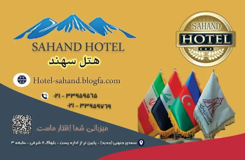 هتل سهند