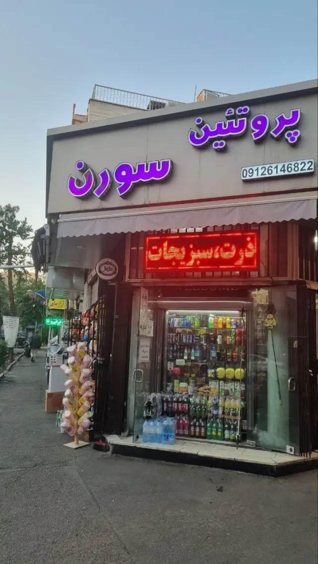 فروشگاه ارگانیک و رژیمی و وگان سورن