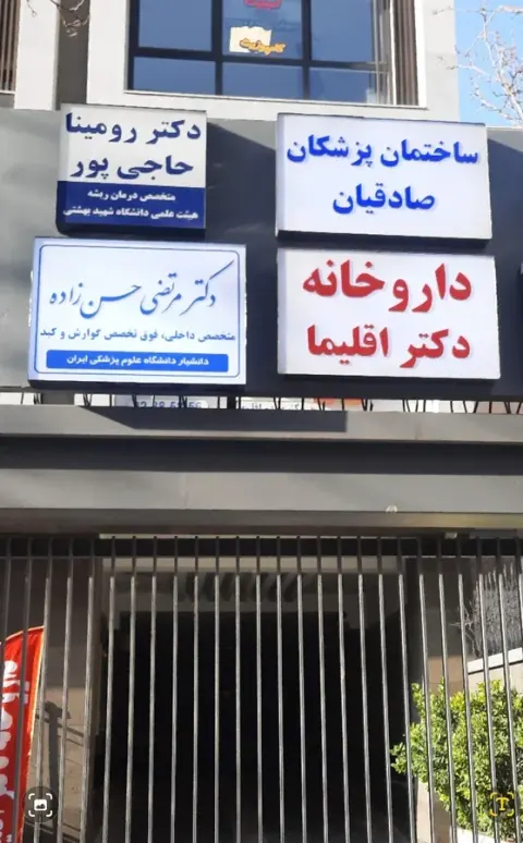 مطب فوق تخصصی گوارش دکتر مرتضی حسن‌زاده