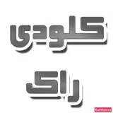 کلودی راک