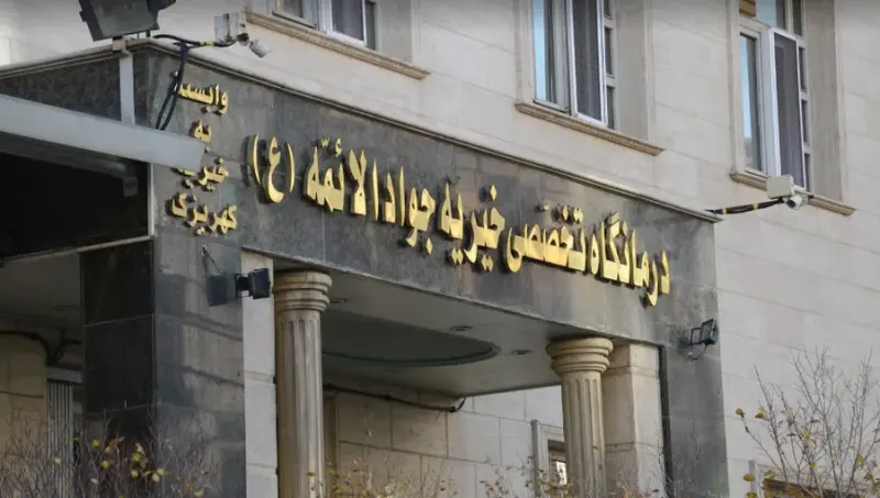 درمانگاه خیریه جوادالائمه ع