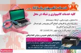 خدمات کامپیوتر پاسارگاد