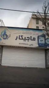 مرکز خدمات طلایی ماجیکار