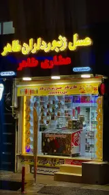 عسل زنبورداران طاهر