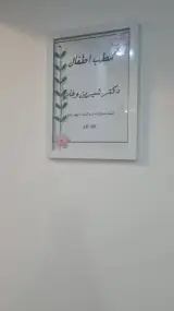 دکتر شیرین وفایی متخصص کودکان