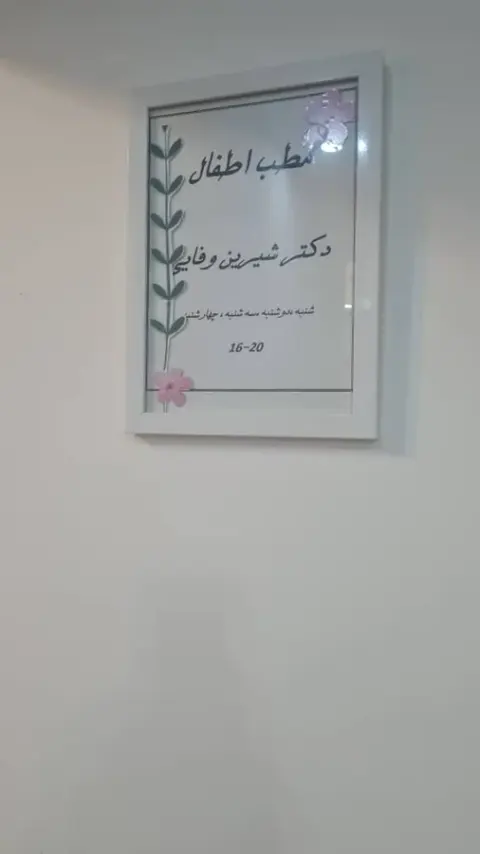 دکتر شیرین وفایی متخصص کودکان