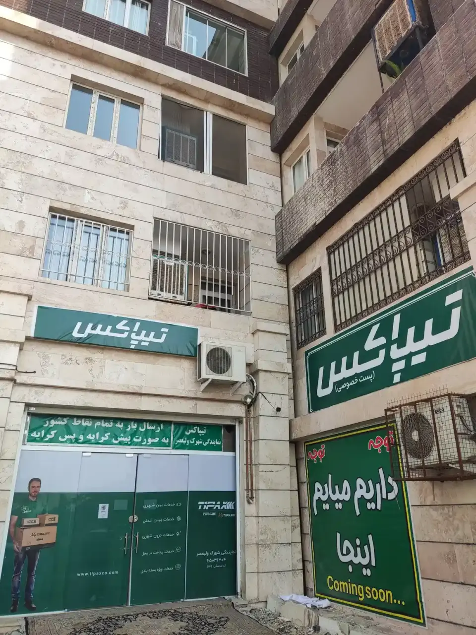 تیپاکس شهرک ولیعصر نوروزی