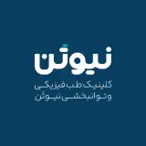 کلینیک طب فیزیکی و توانبخشی نیوتن