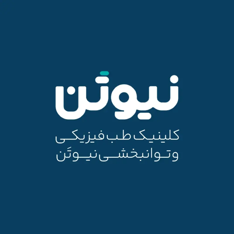 کلینیک طب فیزیکی و توانبخشی نیوتن