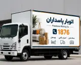 باربری پاسداران. خدمات تخصصی اسباب کشی