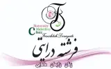 مطب مامایی فرشته درایتی