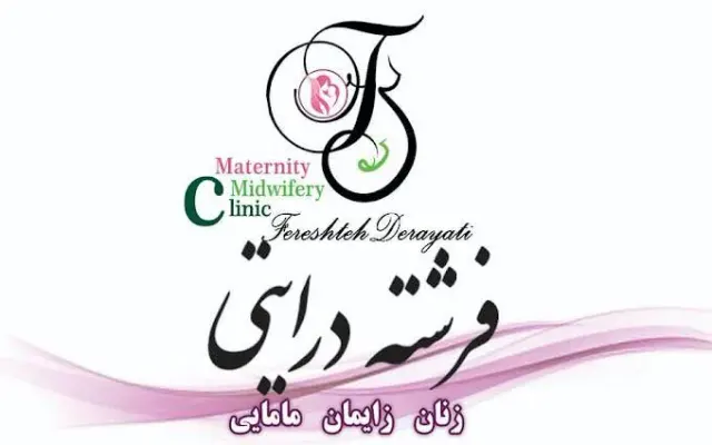 مطب مامایی فرشته درایتی