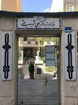 خانه موزه دکتر شریعتی