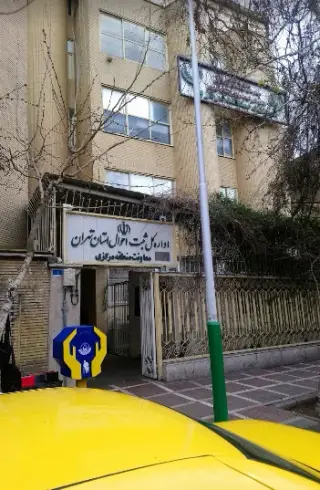 اداره کل ثبت احوال استان تهران - منطقه ۱۱
