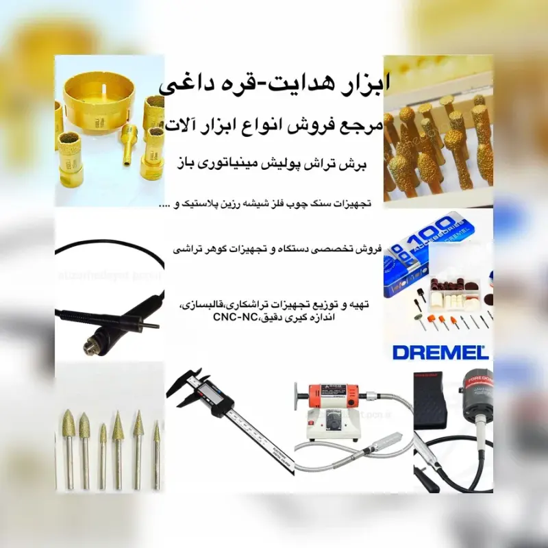 ابزار هدایت -قره داغی