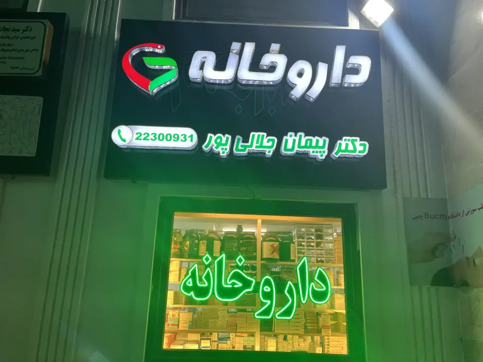 داروخانه دکتر پیمان