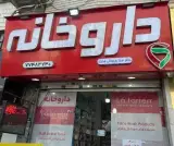داروخانه دکتر صبا رمضانی