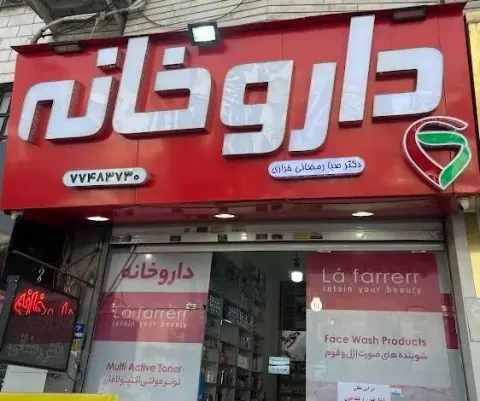داروخانه دکتر صبا رمضانی