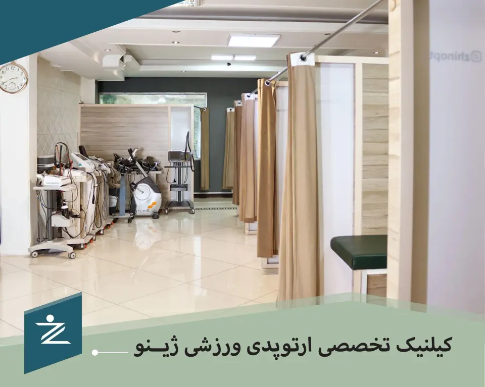 فیزیوتراپی ارتوپدی ورزشی ژینو