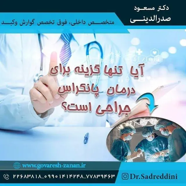 دکتر مسعود صدرالدینی فوق تخصص گوارش و کبد در حکمت تهران