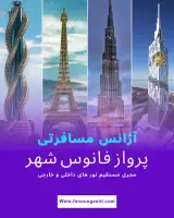 آژانس مسافرتی فانوس شهر(قطار نداریم)