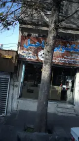 خشکشویی ساحل