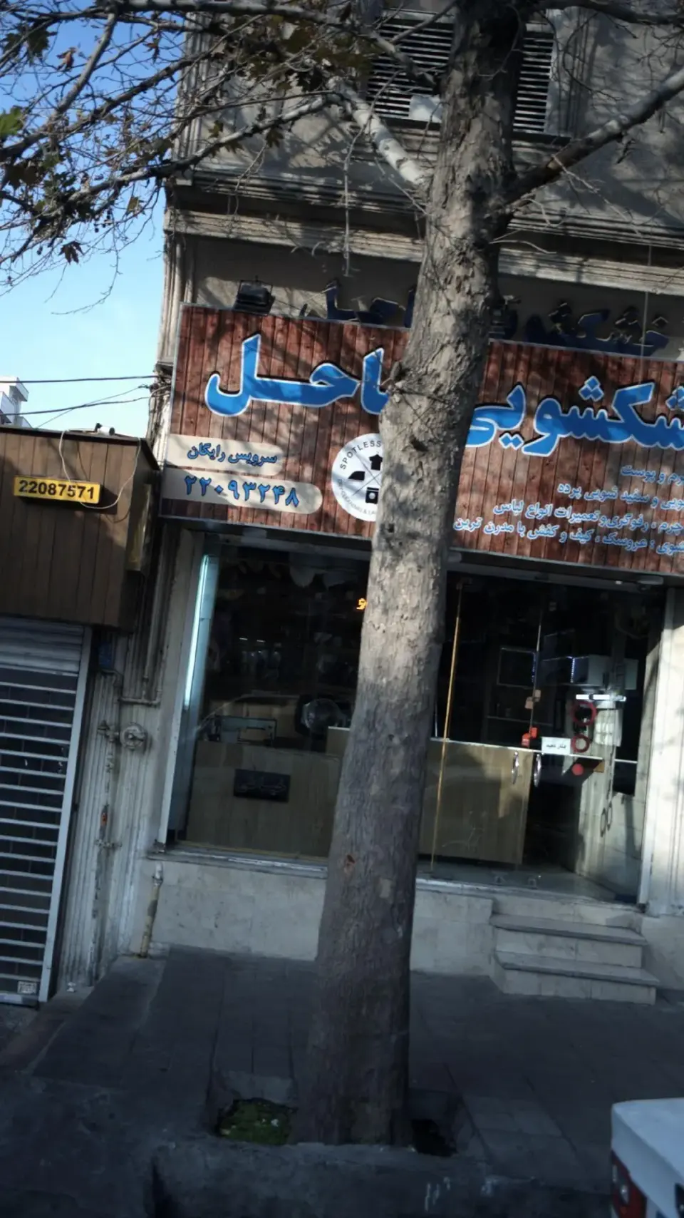 خشکشویی ساحل