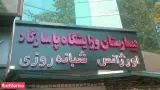 بیمارستان و زایشگاه پاسارگاد