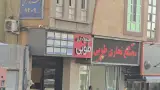 دفترخانه دفاتر اسناد رسمی۱۲۰۹